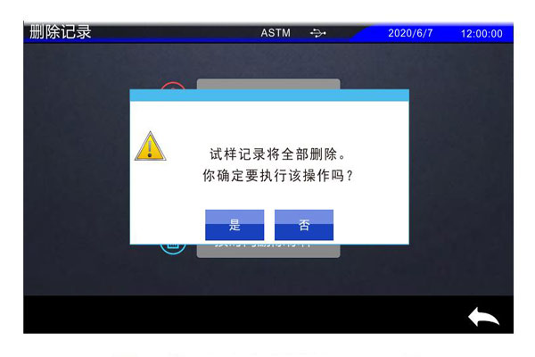 删除全部试样记录提示